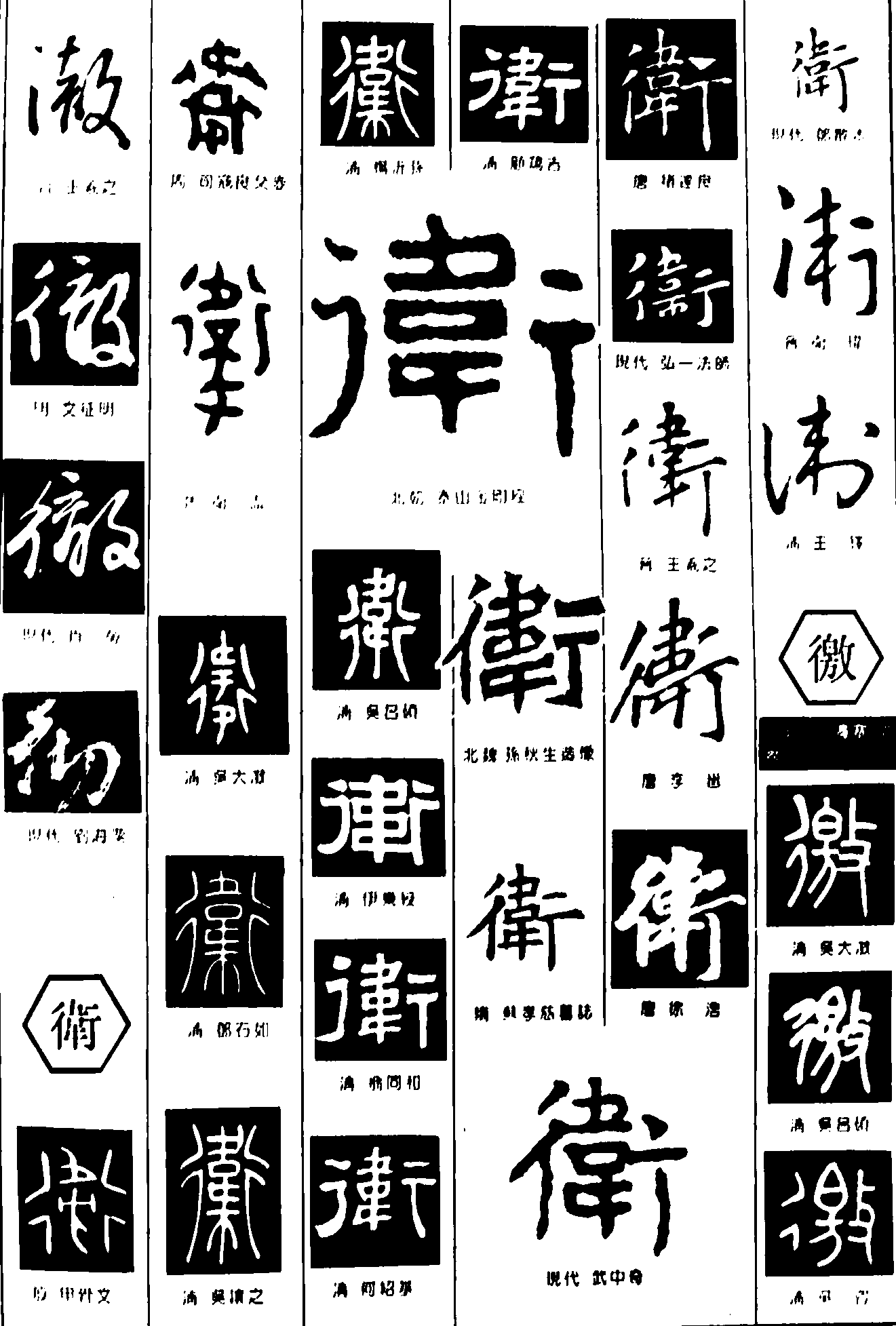 衞徼 艺术字 毛笔字 书法字 繁体 标志设计 