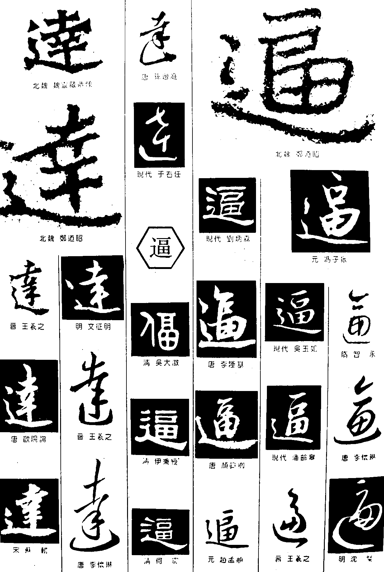 逹逼 艺术字 毛笔字 书法字 繁体 标志设计 