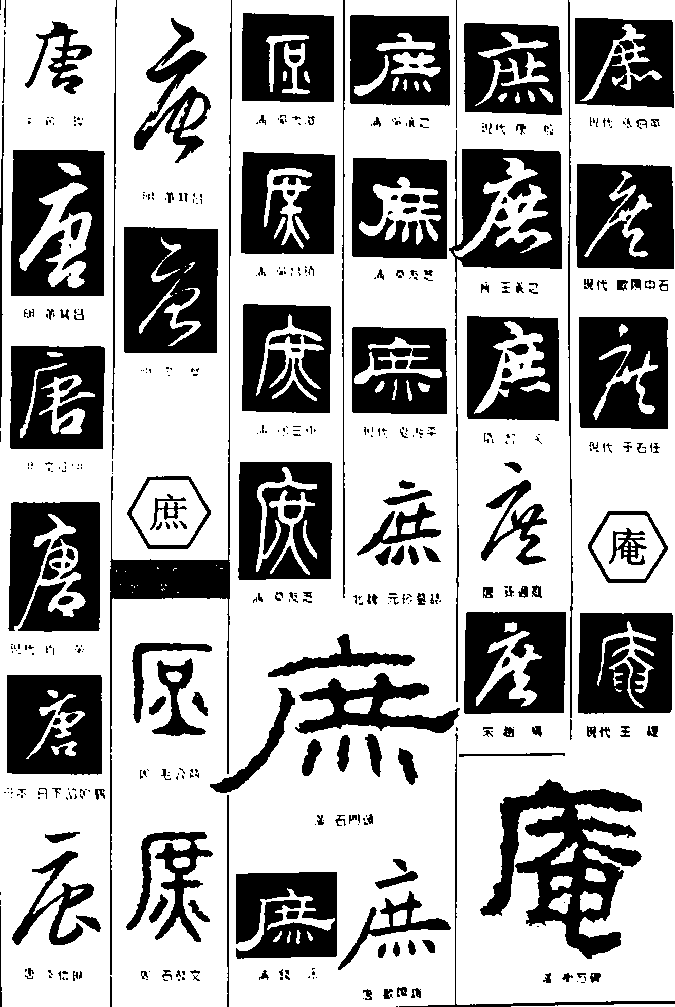 唐庶庵 艺术字 毛笔字 书法字 繁体 标志设计 