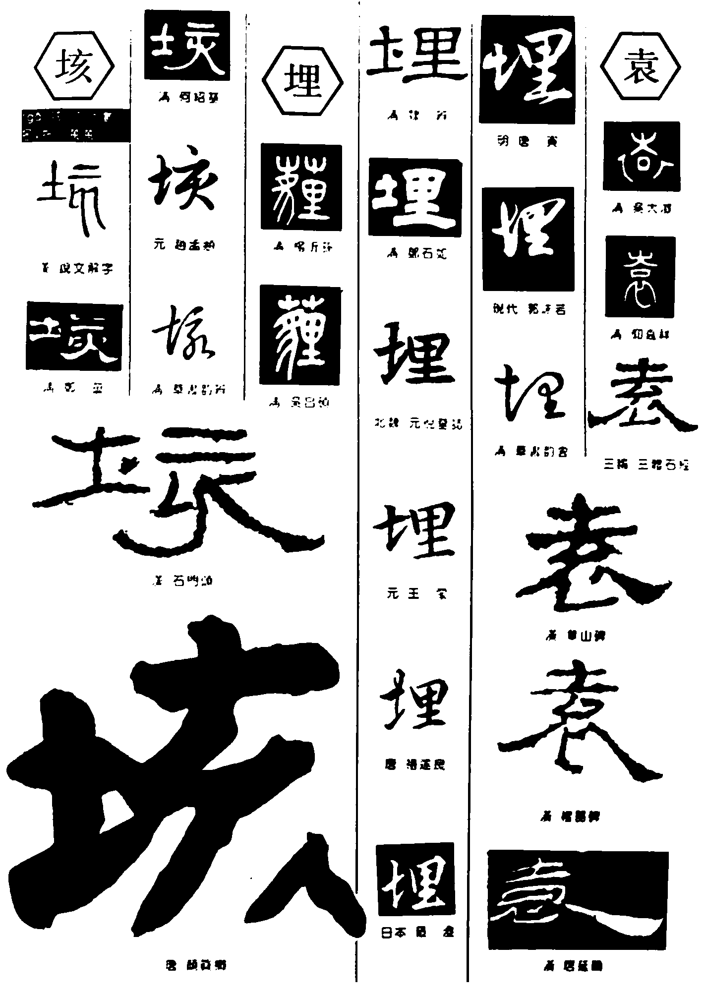 垓埋袁 艺术字 毛笔字 书法字 繁体 标志设计 