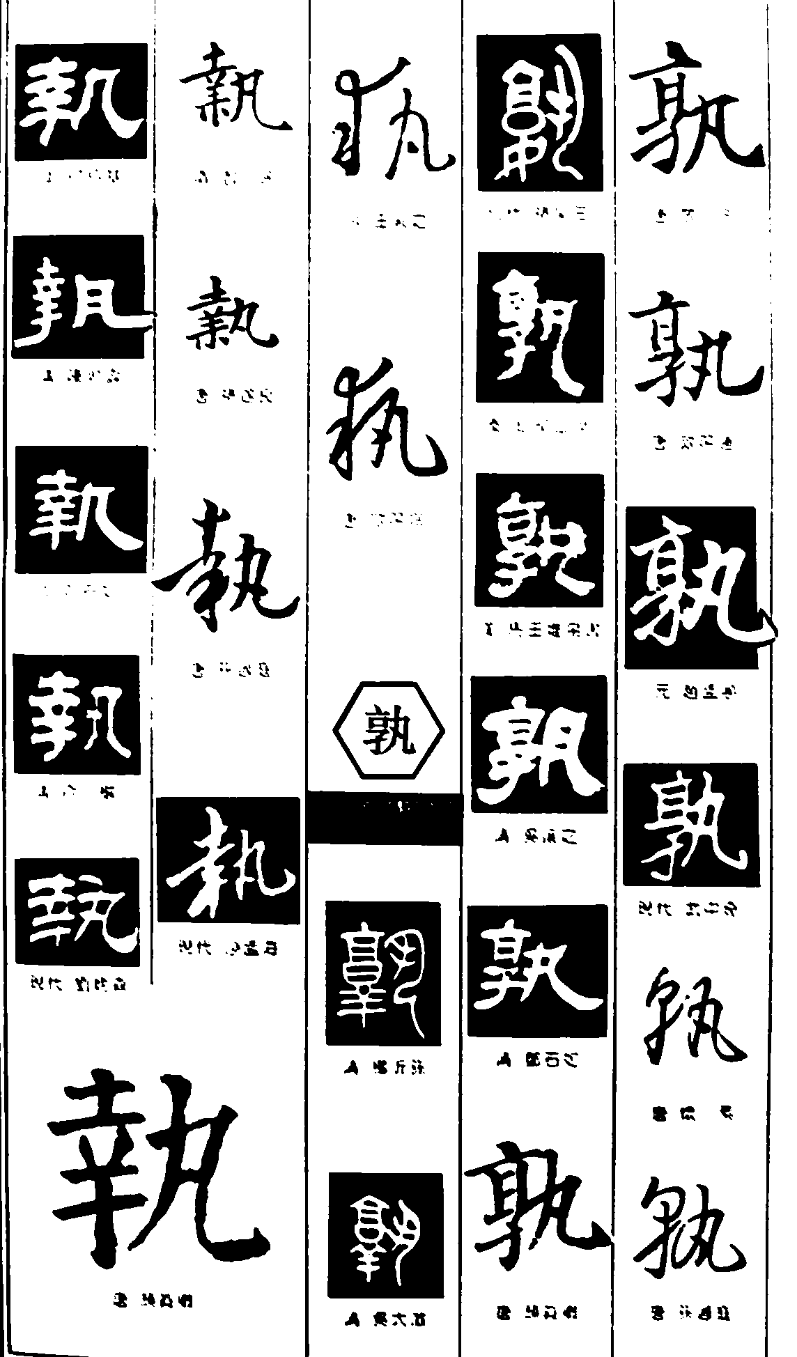 执孰 艺术字 毛笔字 书法字 繁体 标志设计 