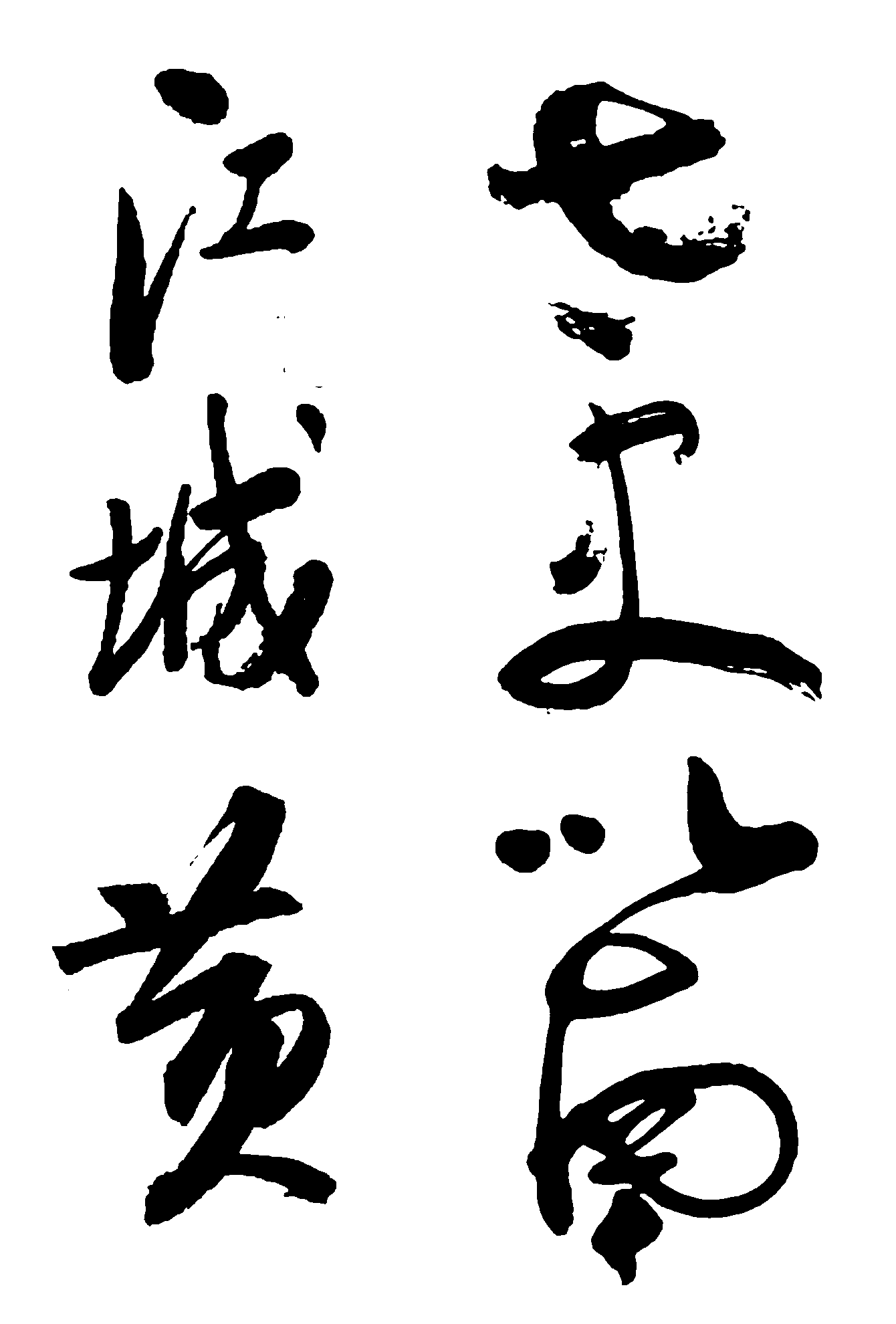 江城黄七更以南 艺术字 毛笔字 书法字 繁体 标志设计 