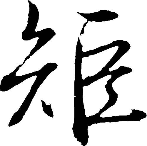 矩 艺术字 毛笔字 书法字 繁体 标志设计 