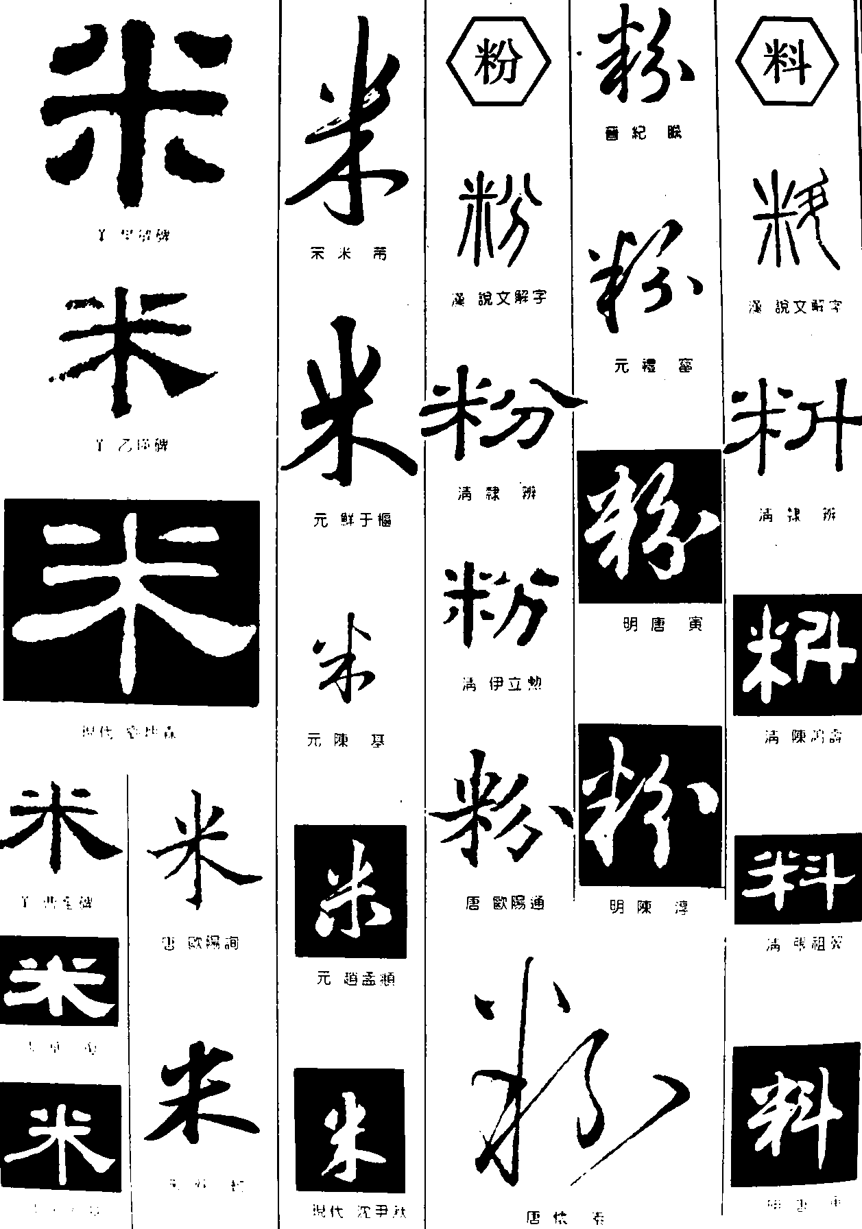 米粉料 艺术字 毛笔字 书法字 繁体 标志设计 