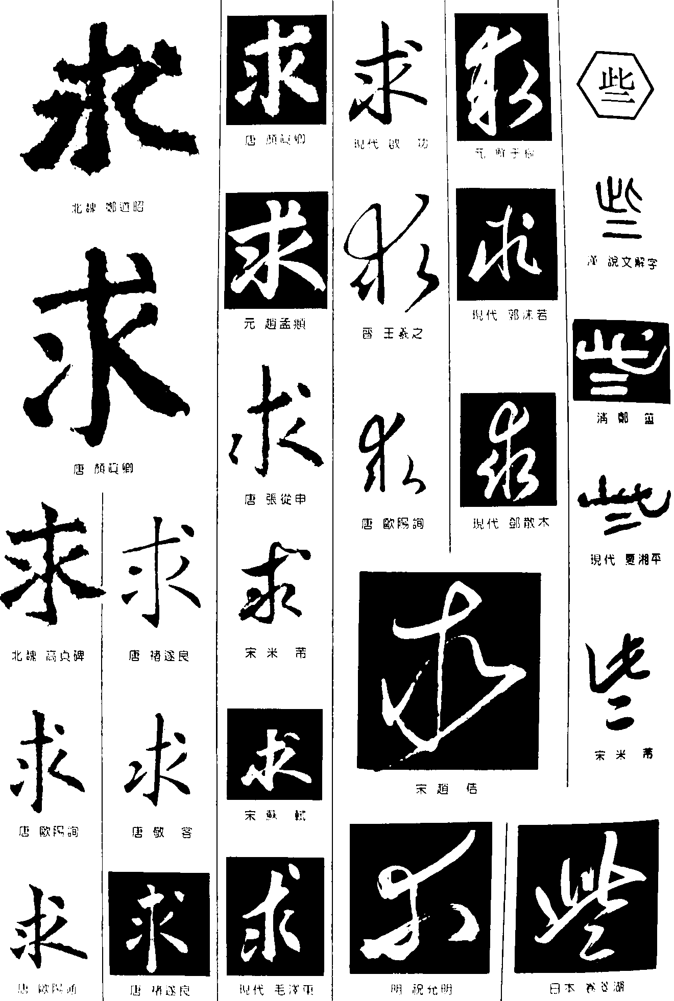 求些 艺术字 毛笔字 书法字 繁体 标志设计 