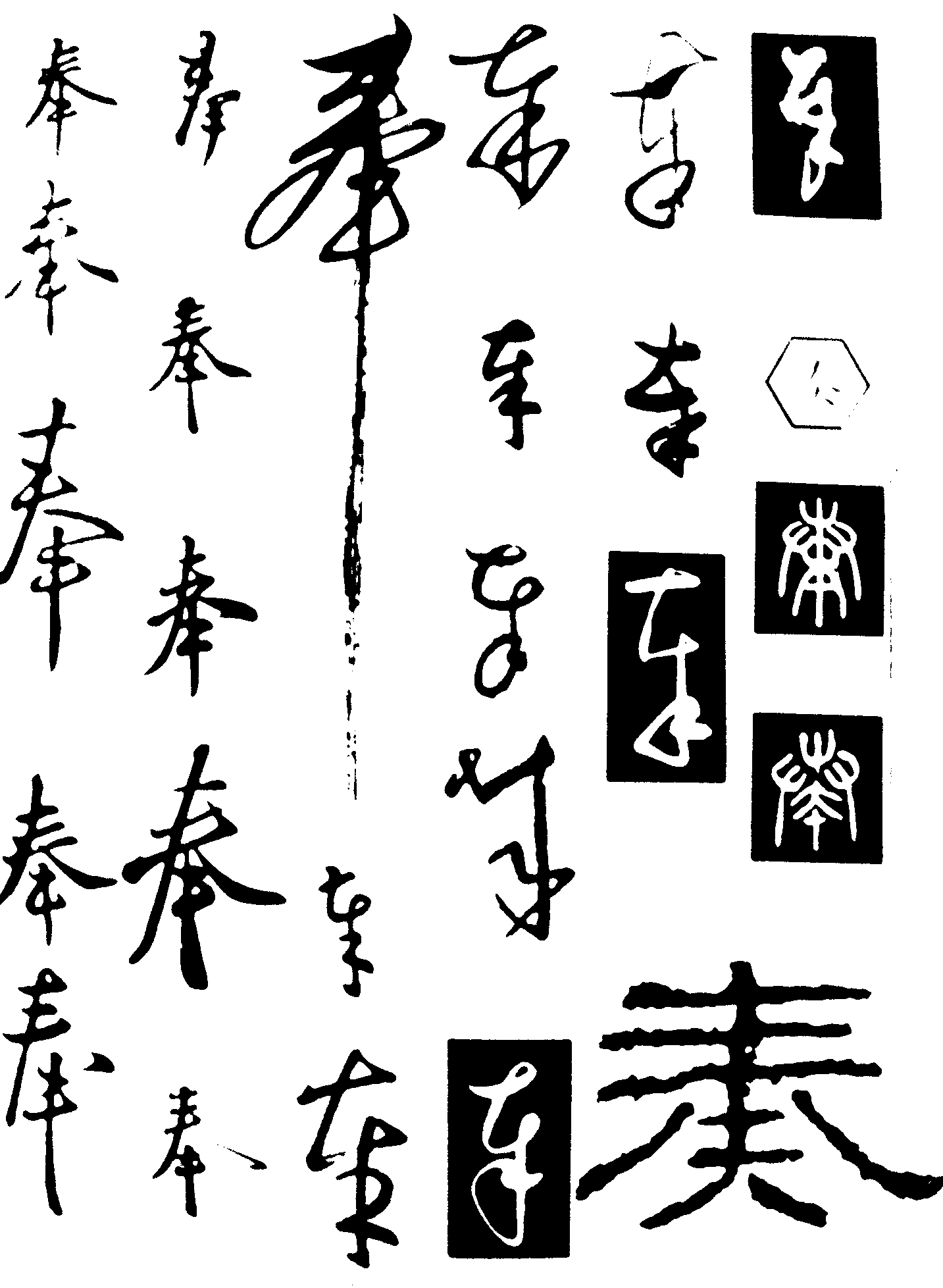 奉奏 艺术字 毛笔字 书法字 繁体 标志设计 