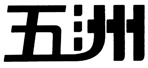 五洲 艺术字 美术字 艺术字 标志设计 标志设计 