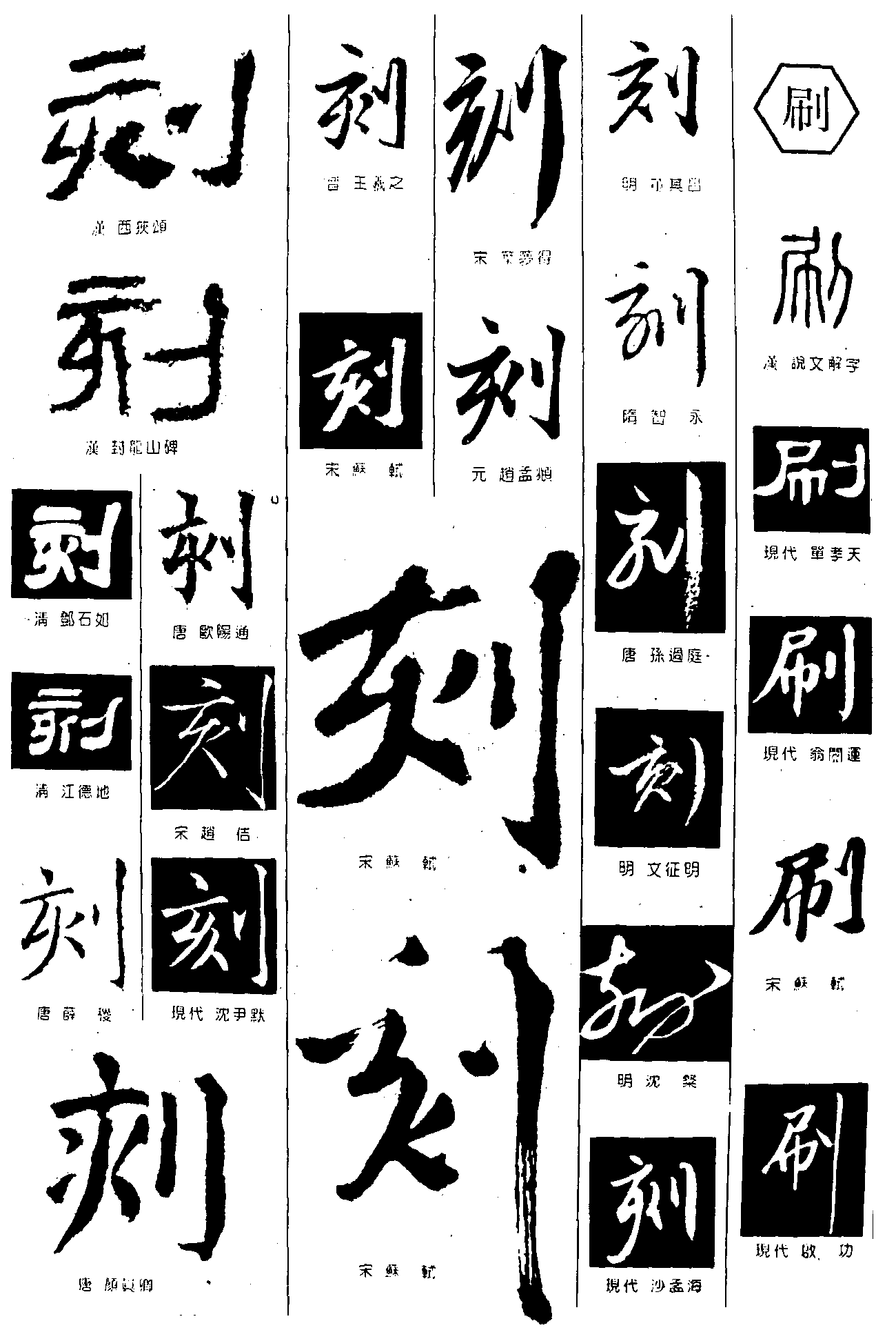 刻刷 艺术字 毛笔字 书法字 繁体 标志设计 