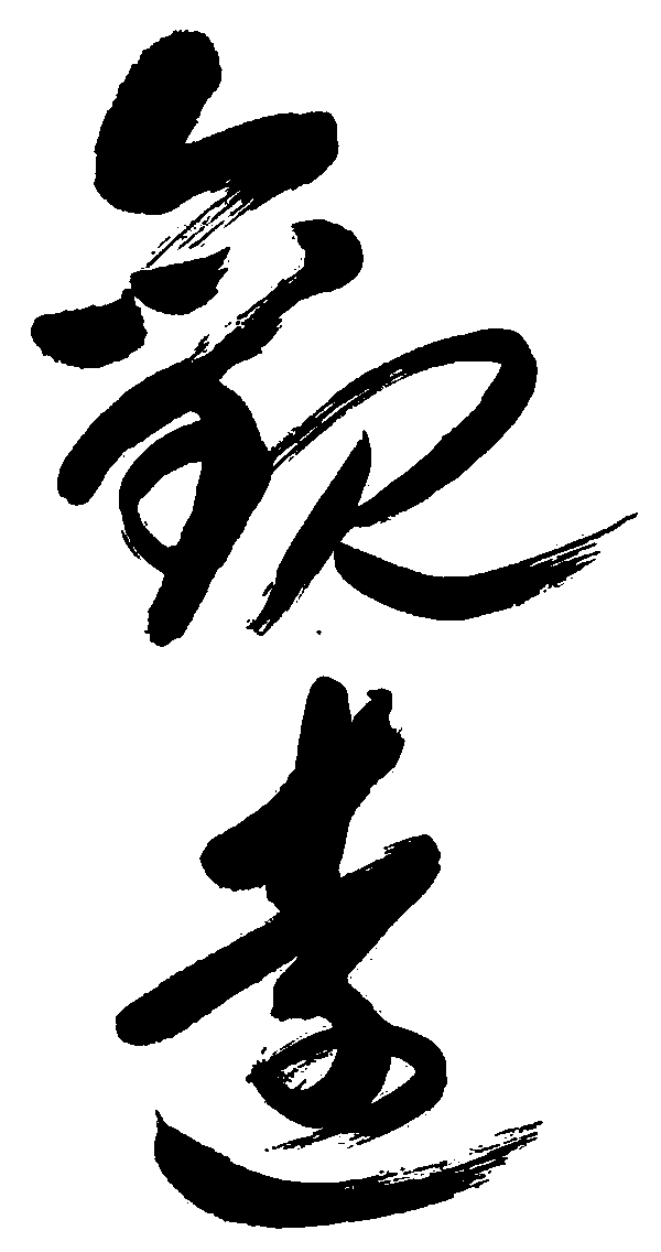 观远 艺术字 毛笔字 书法字 繁体 标志设计 