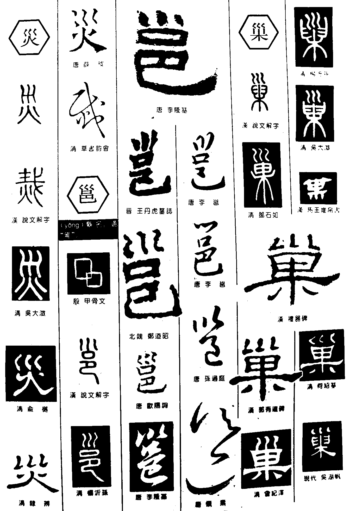 災邕巣 艺术字 毛笔字 书法字 繁体 标志设计 