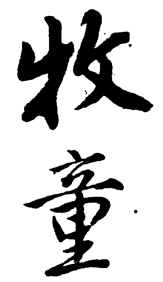 牧童 艺术字 毛笔字 书法字 繁体 标志设计 