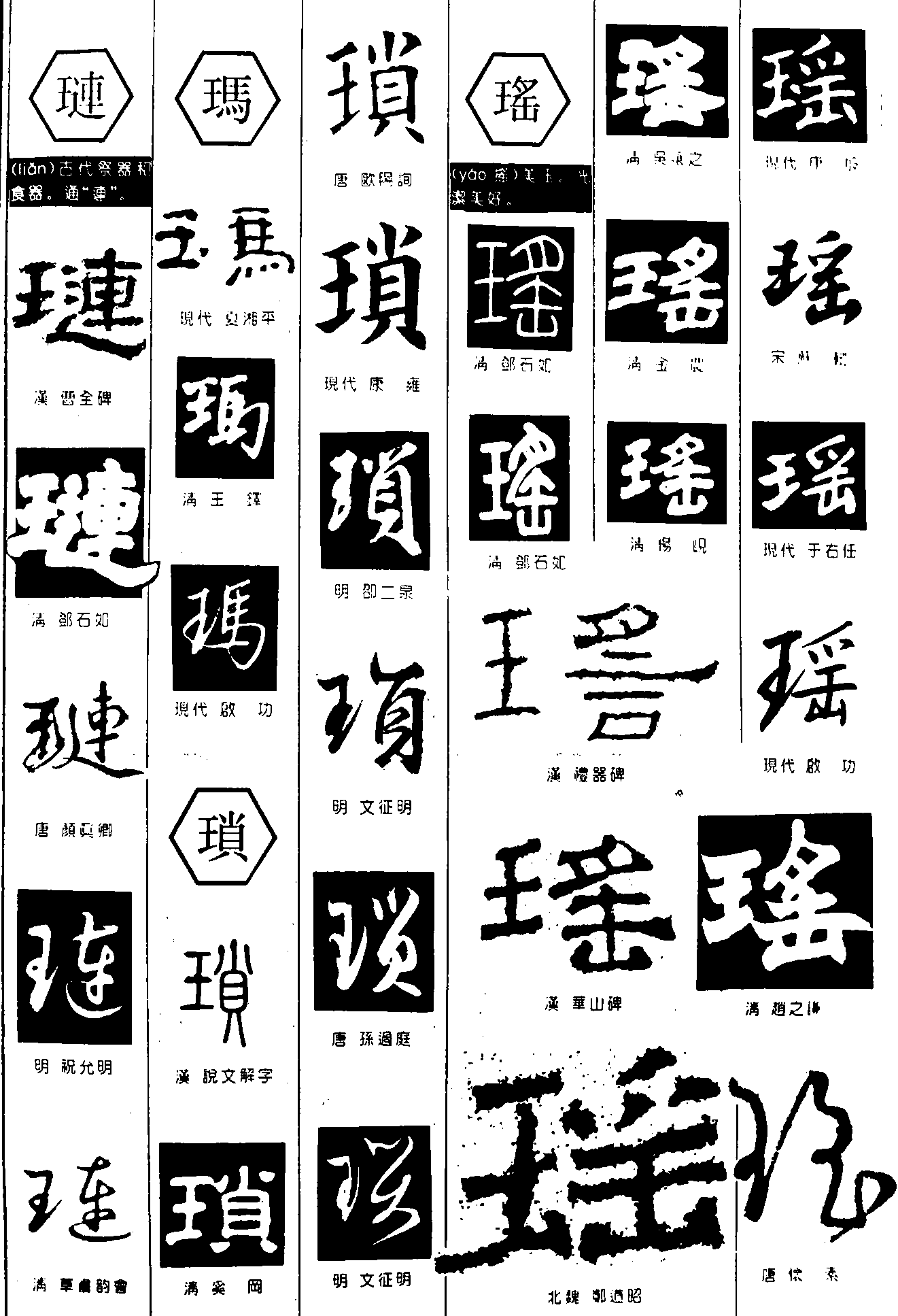 琏玛琐瑶 艺术字 毛笔字 书法字 繁体 标志设计 