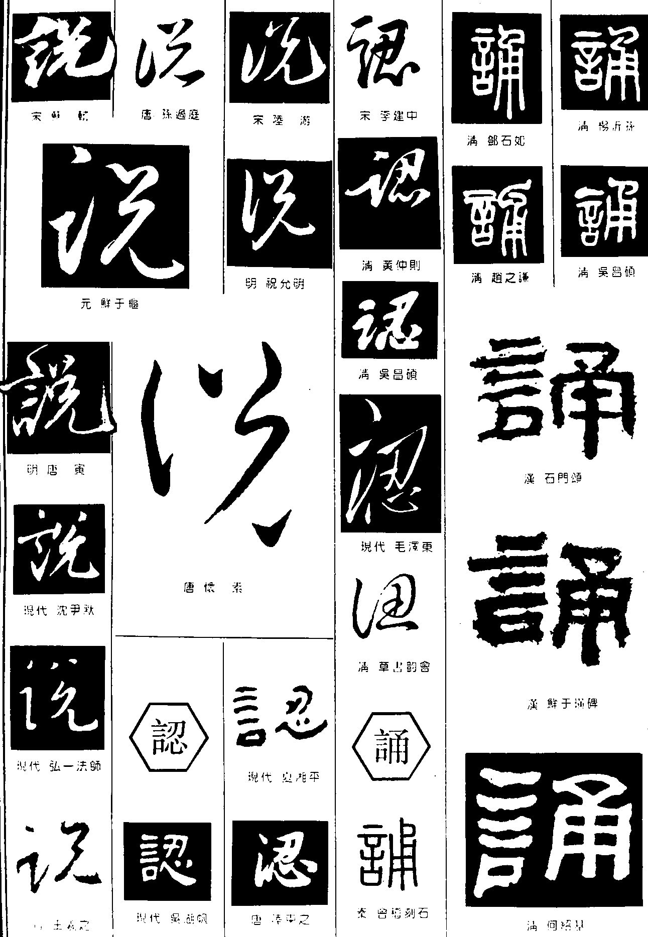 说認诵 艺术字 毛笔字 书法字 繁体 标志设计 