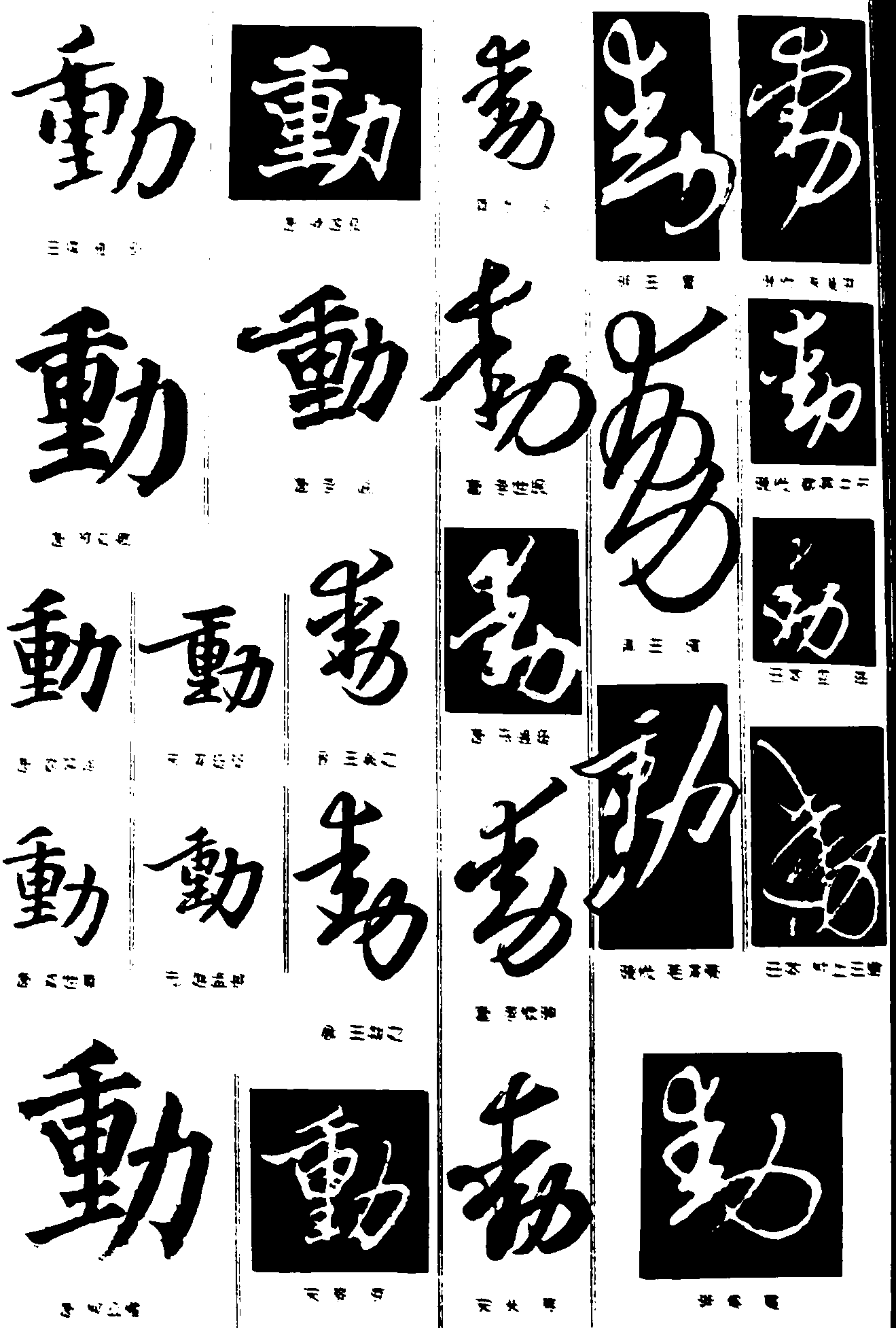 动 艺术字 毛笔字 书法字 繁体 标志设计 