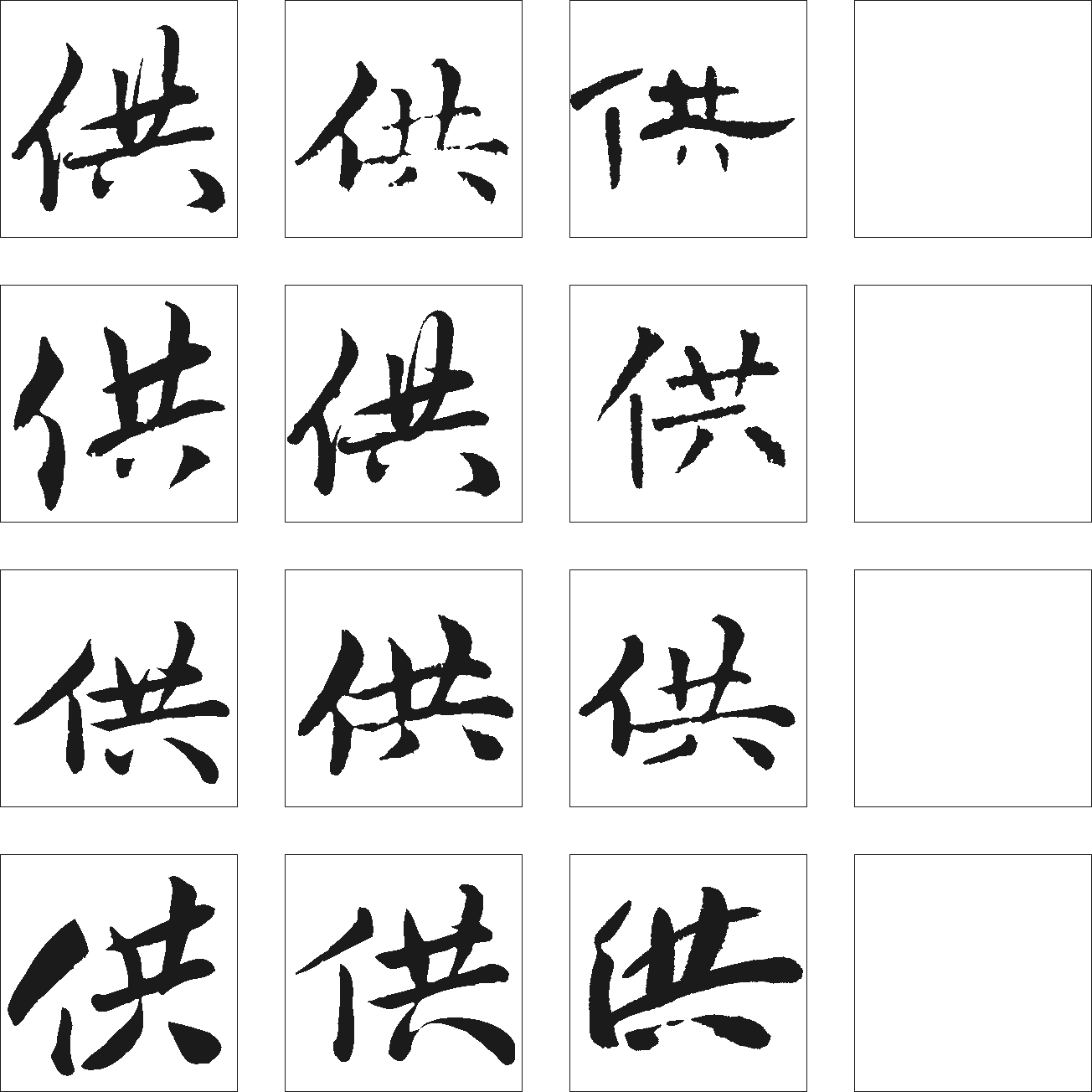 供 艺术字 毛笔字 书法字 繁体 标志设计 