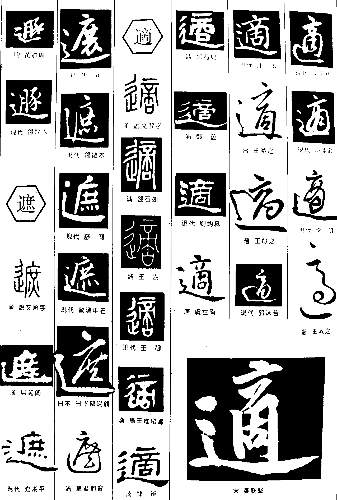 遯遮適 艺术字 毛笔字 书法字 繁体 标志设计 