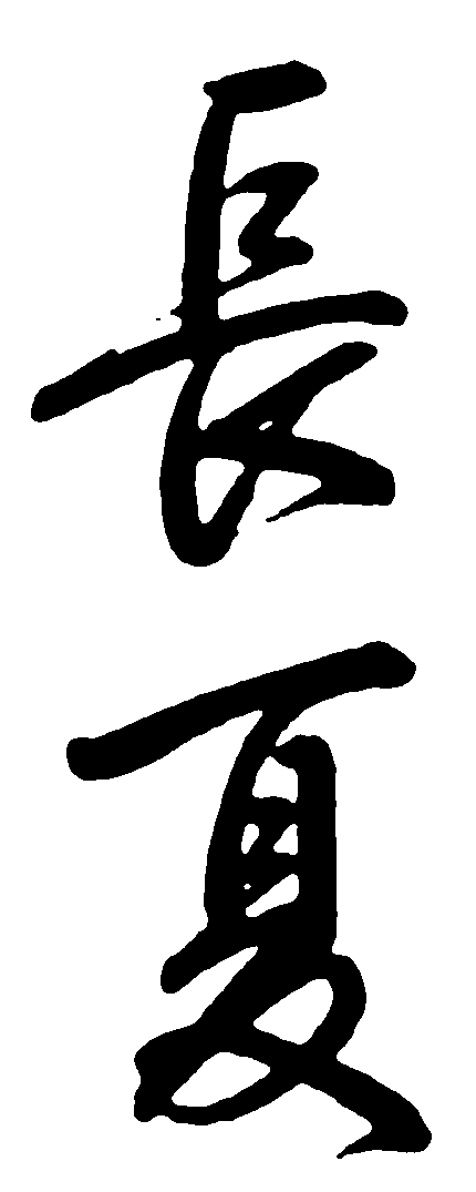 长夏 艺术字 毛笔字 书法字 繁体 标志设计 