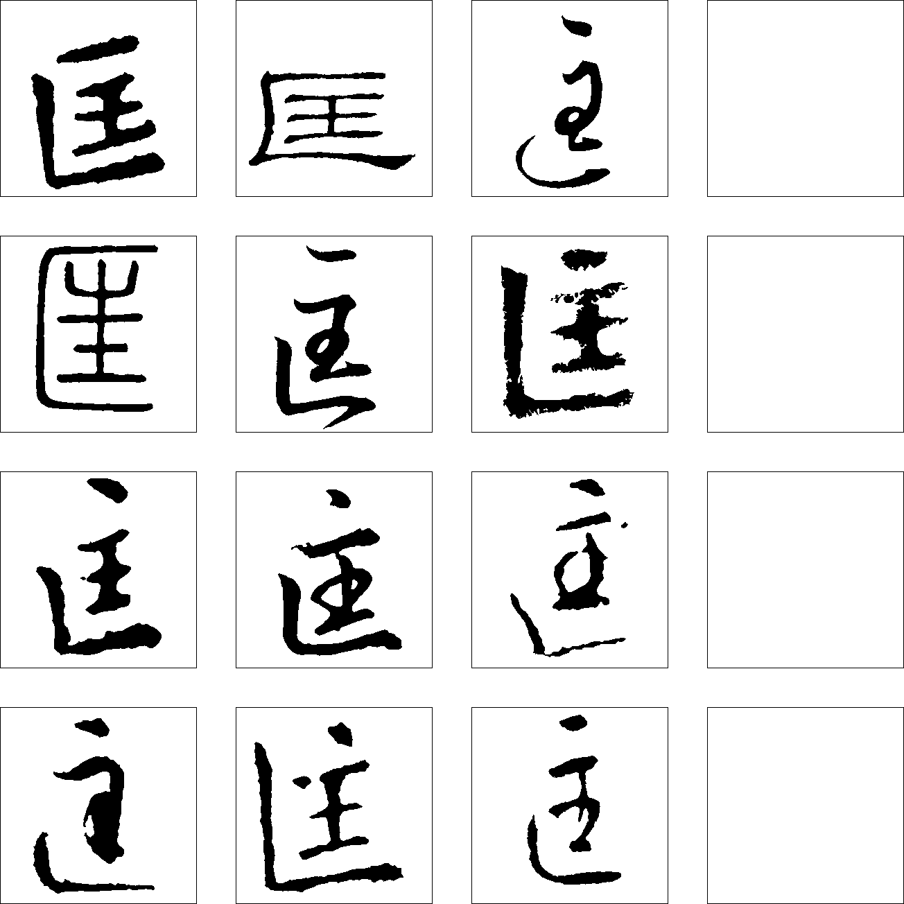 匡 艺术字 毛笔字 书法字 繁体 标志设计 