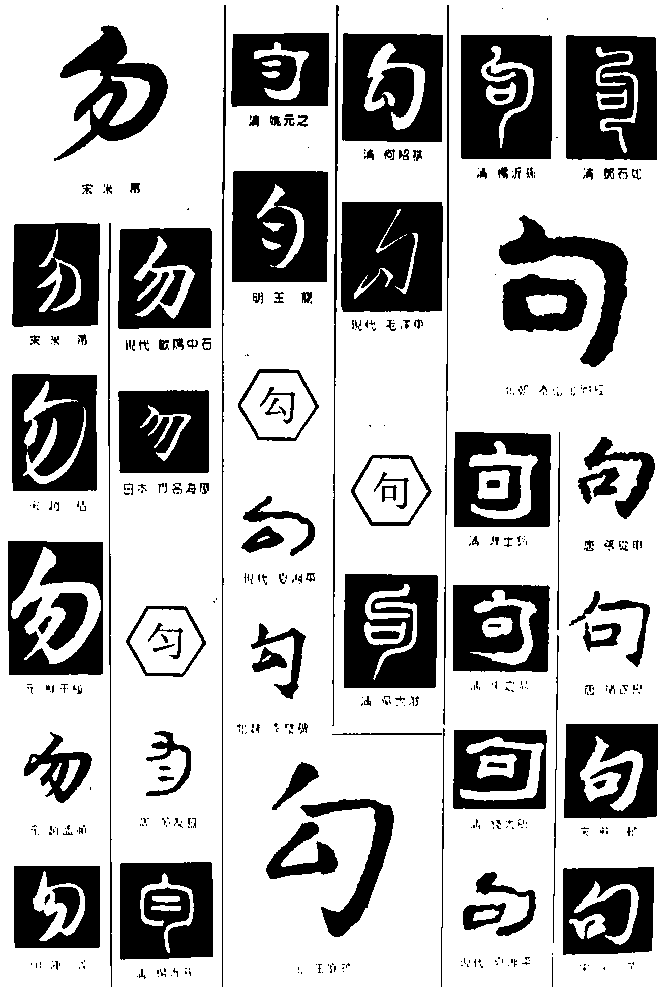 勿勾句 艺术字 毛笔字 书法字 繁体 标志设计 