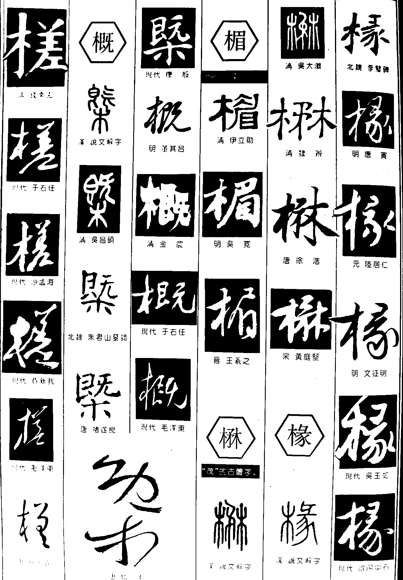 槎概楣楙椽 艺术字 毛笔字 书法字 繁体 标志设计 