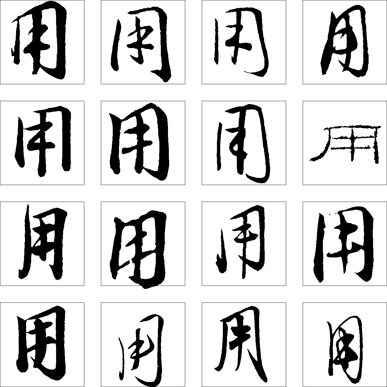 用 艺术字 毛笔字 书法字 繁体 标志设计 