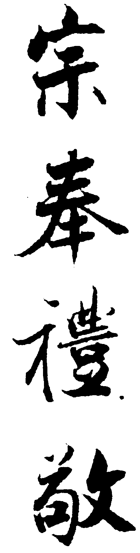 宗奉礼敬 艺术字 毛笔字 书法字 繁体 标志设计 