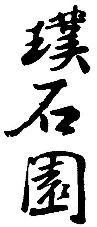 石园 艺术字 毛笔字 书法字 繁体 标志设计 