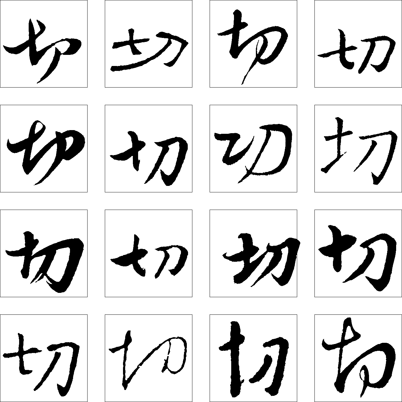 切 艺术字 毛笔字 书法字 繁体 标志设计 