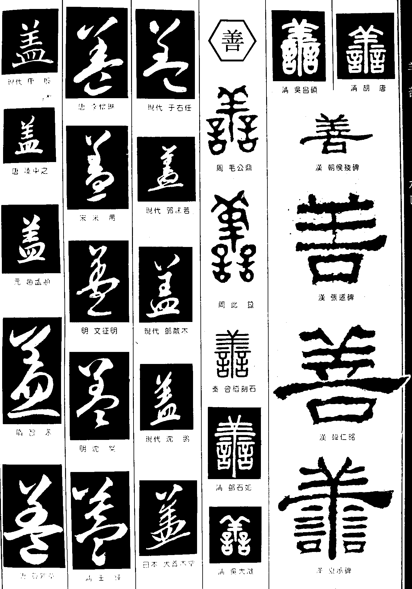 盖善 艺术字 毛笔字 书法字 繁体 标志设计 