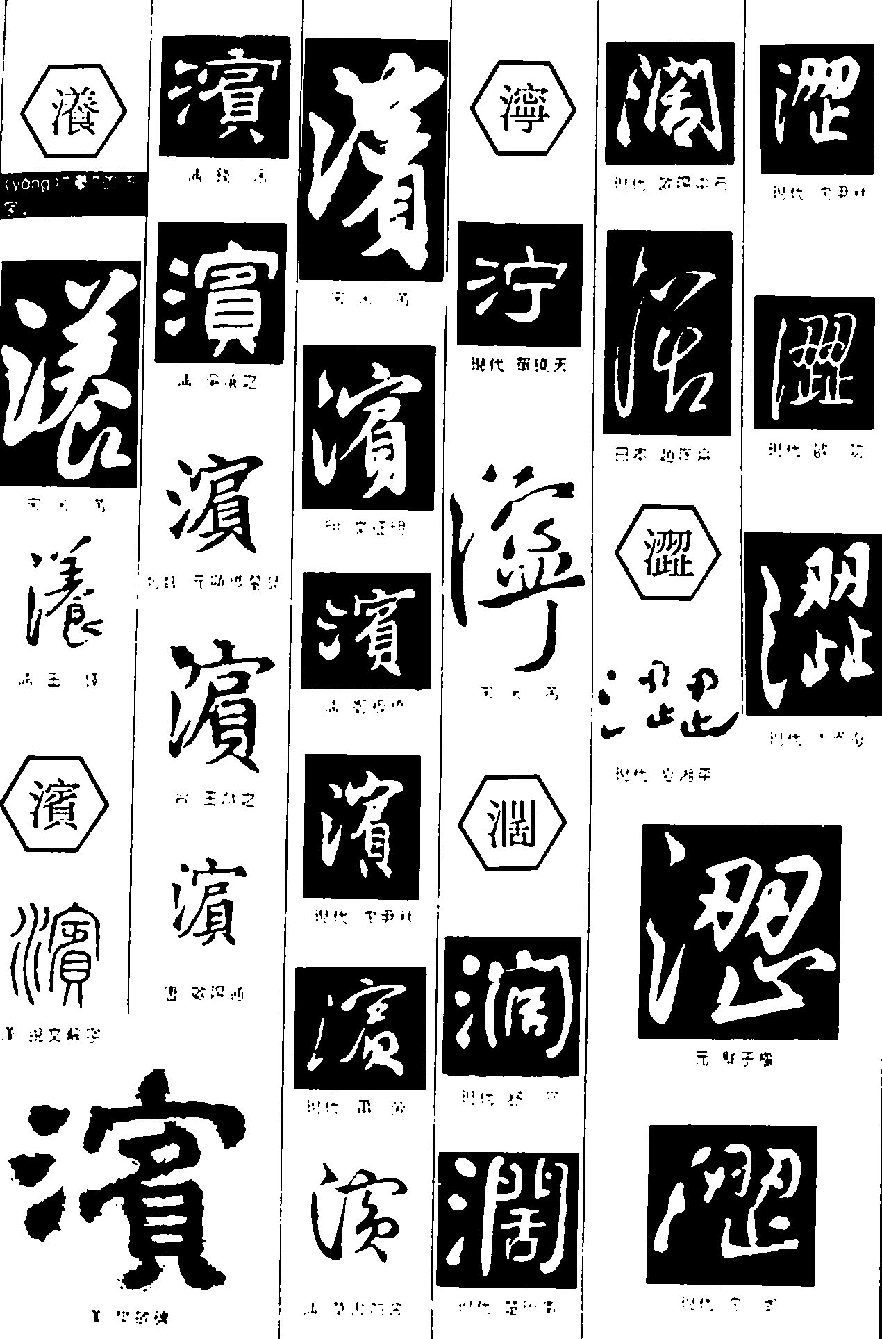 瀁濱濶澀 艺术字 毛笔字 书法字 繁体 标志设计 