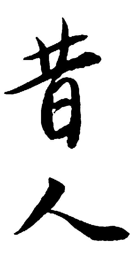 昔人 艺术字 毛笔字 书法字 标志设计 