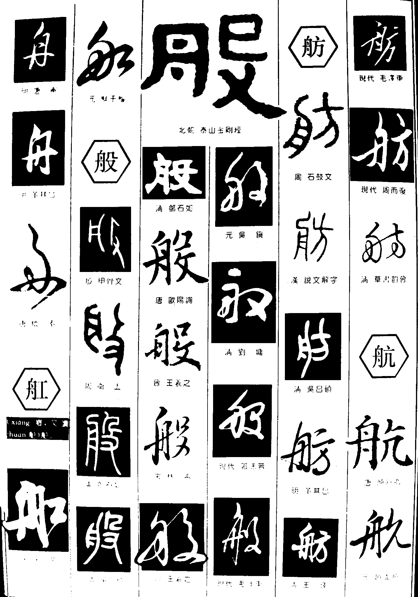 舟舡般舫航 艺术字 毛笔字 书法字 繁体 标志设计 