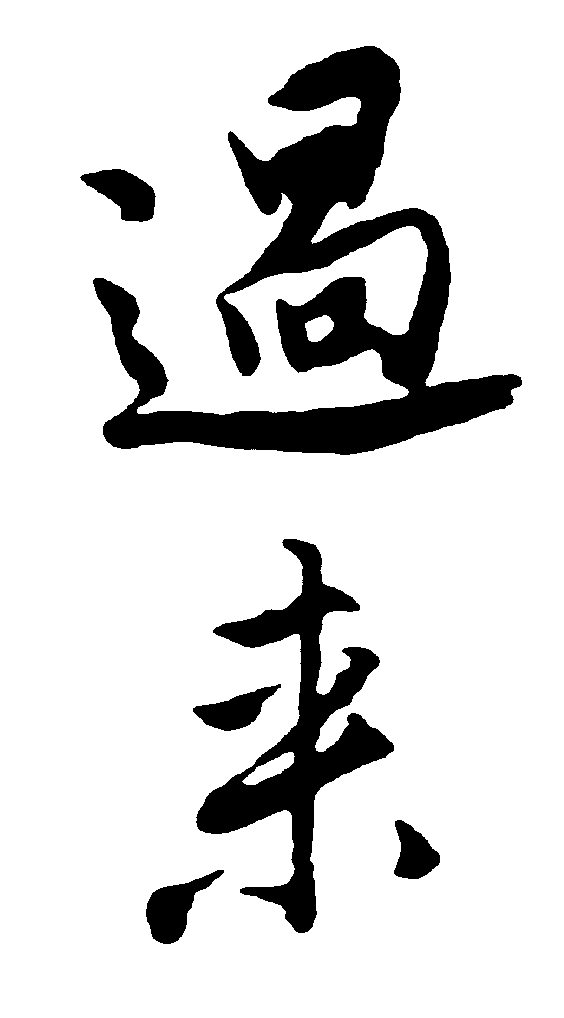 过来 艺术字 毛笔字 书法字 繁体 标志设计 