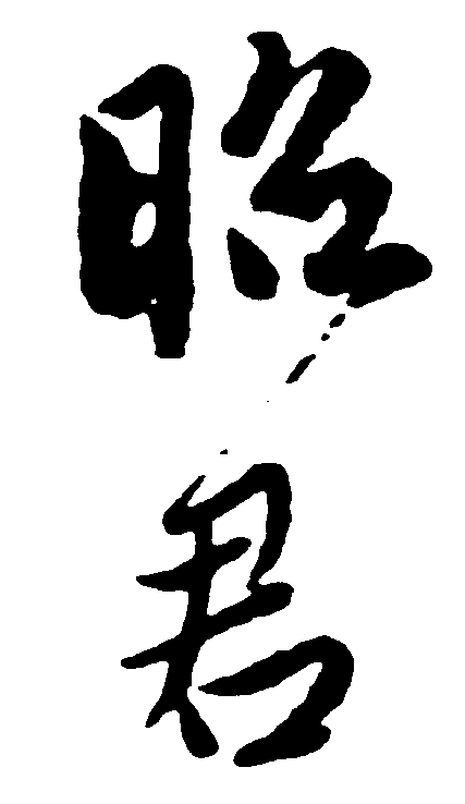 昭君 艺术字 毛笔字 书法字 繁体 标志设计 