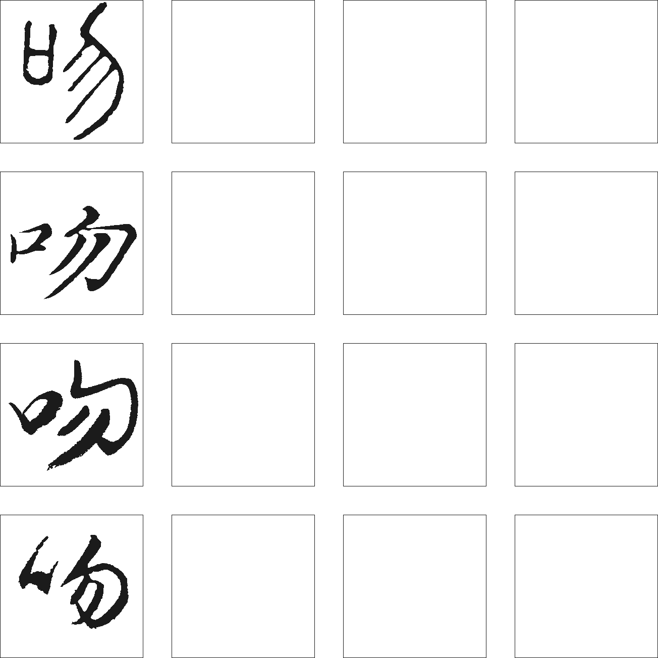 吻 艺术字 毛笔字 书法字 繁体 标志设计 