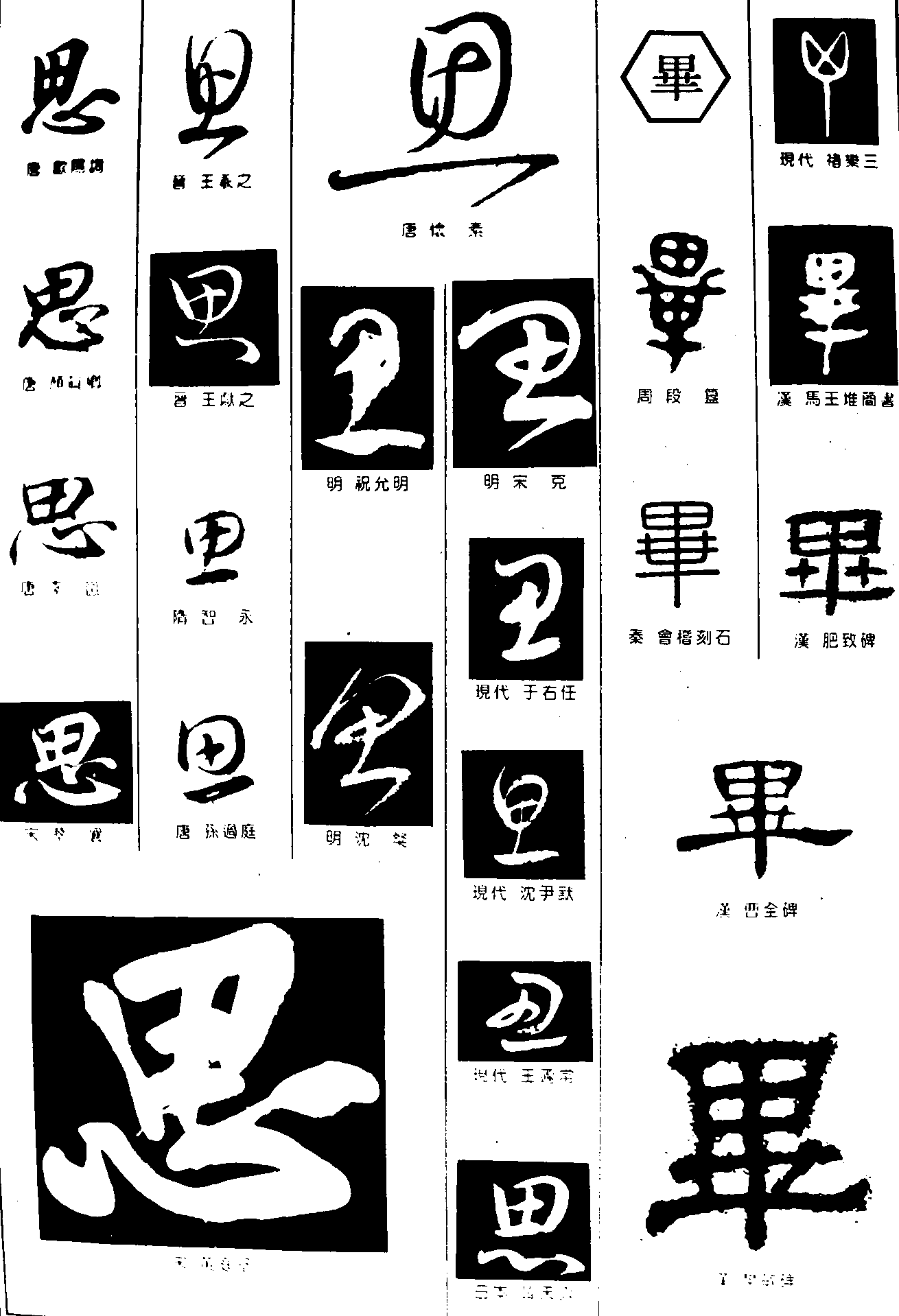 思毕 艺术字 毛笔字 书法字 繁体 标志设计 