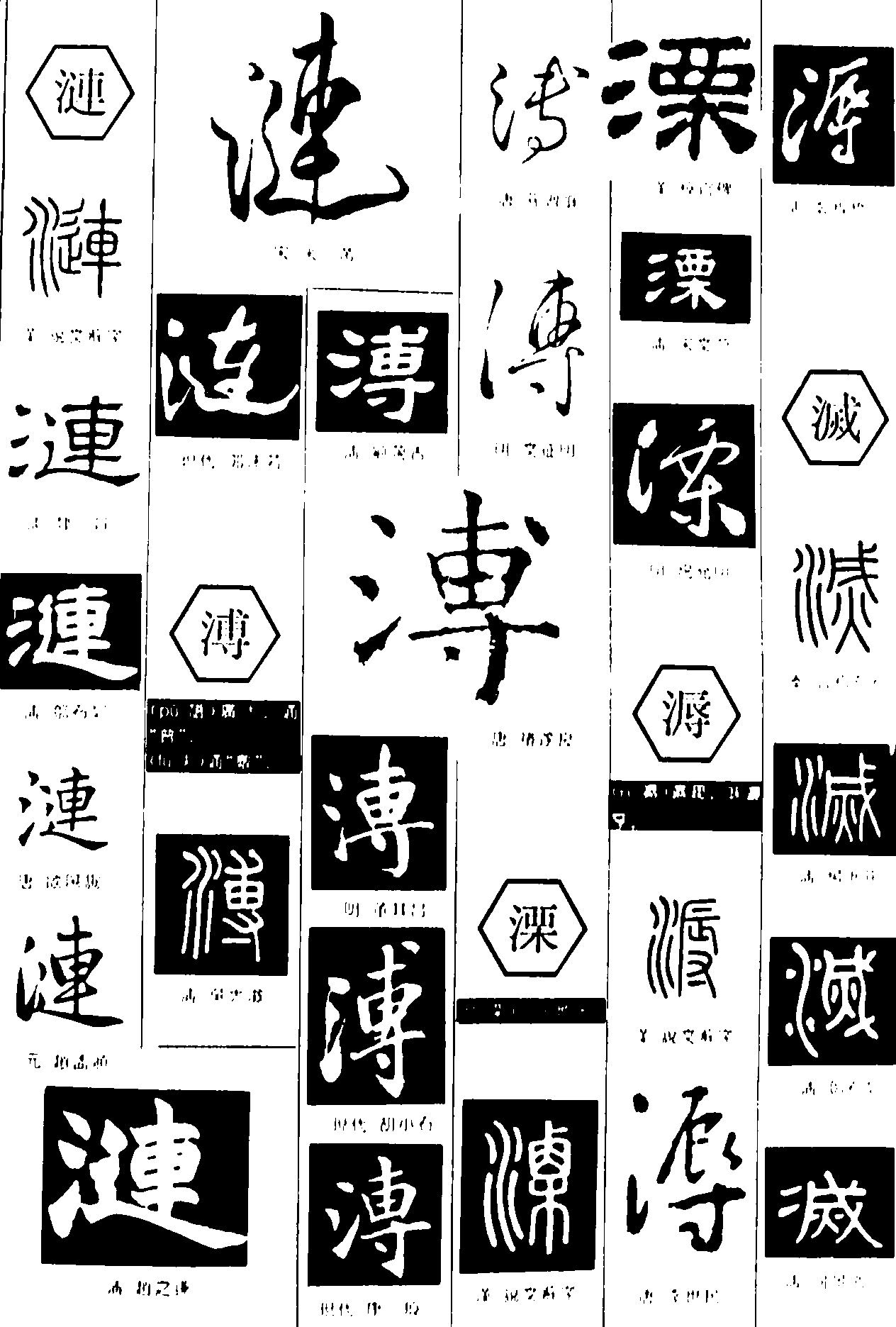 涟溥溧溽滅 艺术字 毛笔字 书法字 繁体 标志设计 