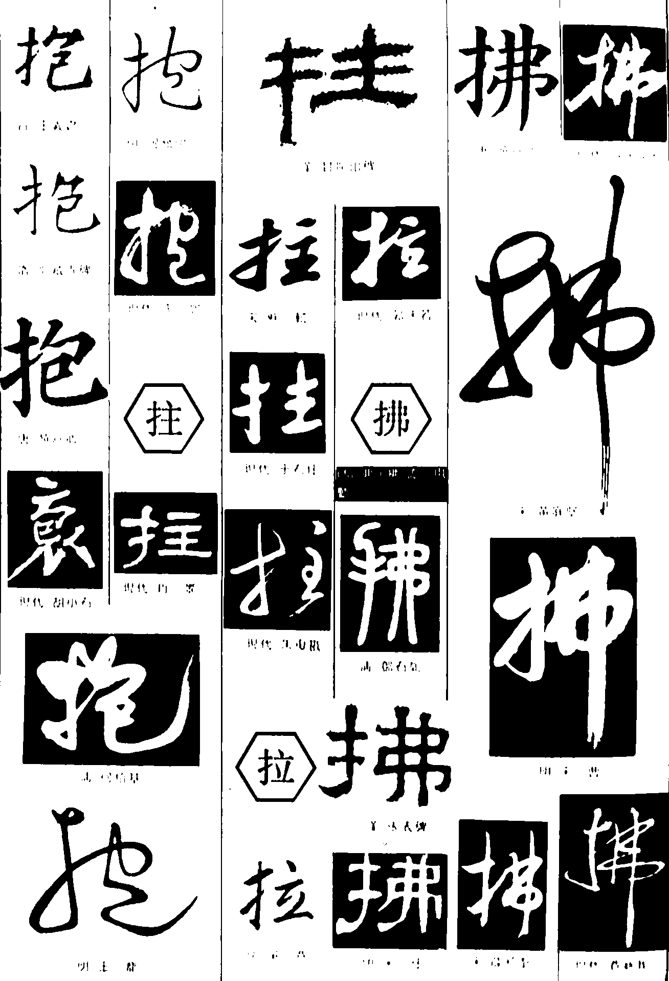 抱拉拄拂 艺术字 毛笔字 书法字 繁体 标志设计 