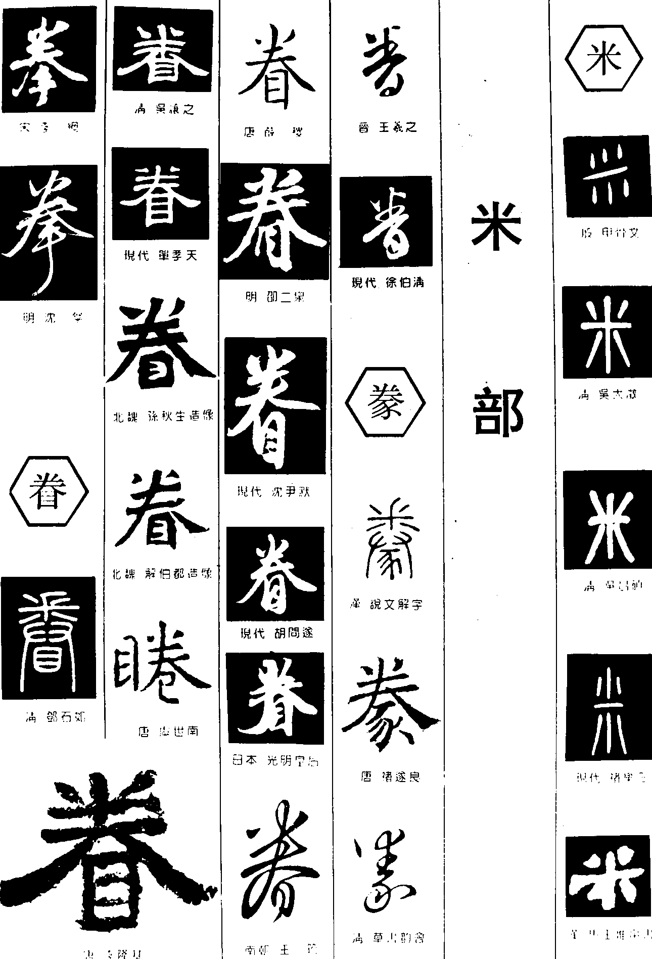 拳眷豢米 艺术字 毛笔字 书法字 繁体 标志设计 