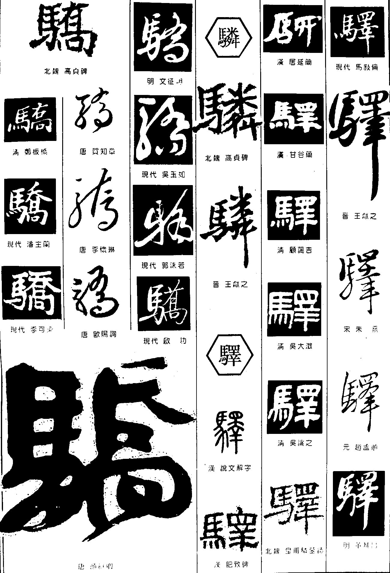 骄驎驿 艺术字 毛笔字 书法字 繁体 标志设计 