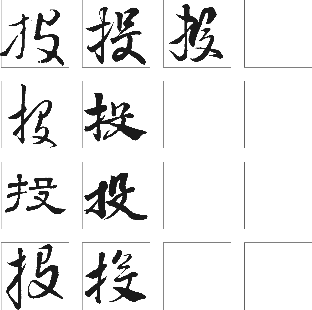 投 艺术字 毛笔字 书法字 繁体 标志设计 