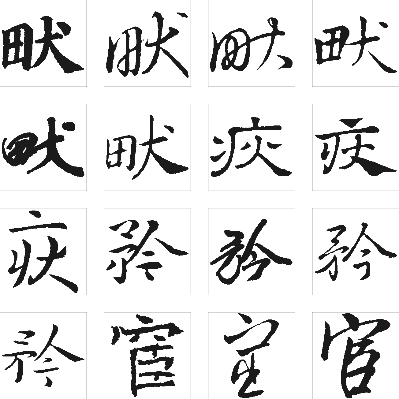 畎疢矜官 艺术字 毛笔字 书法字 繁体 标志设计 