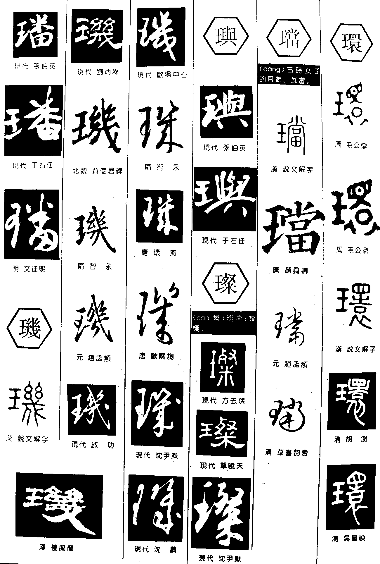 璠玑玙珰环 艺术字 毛笔字 书法字 繁体 标志设计 