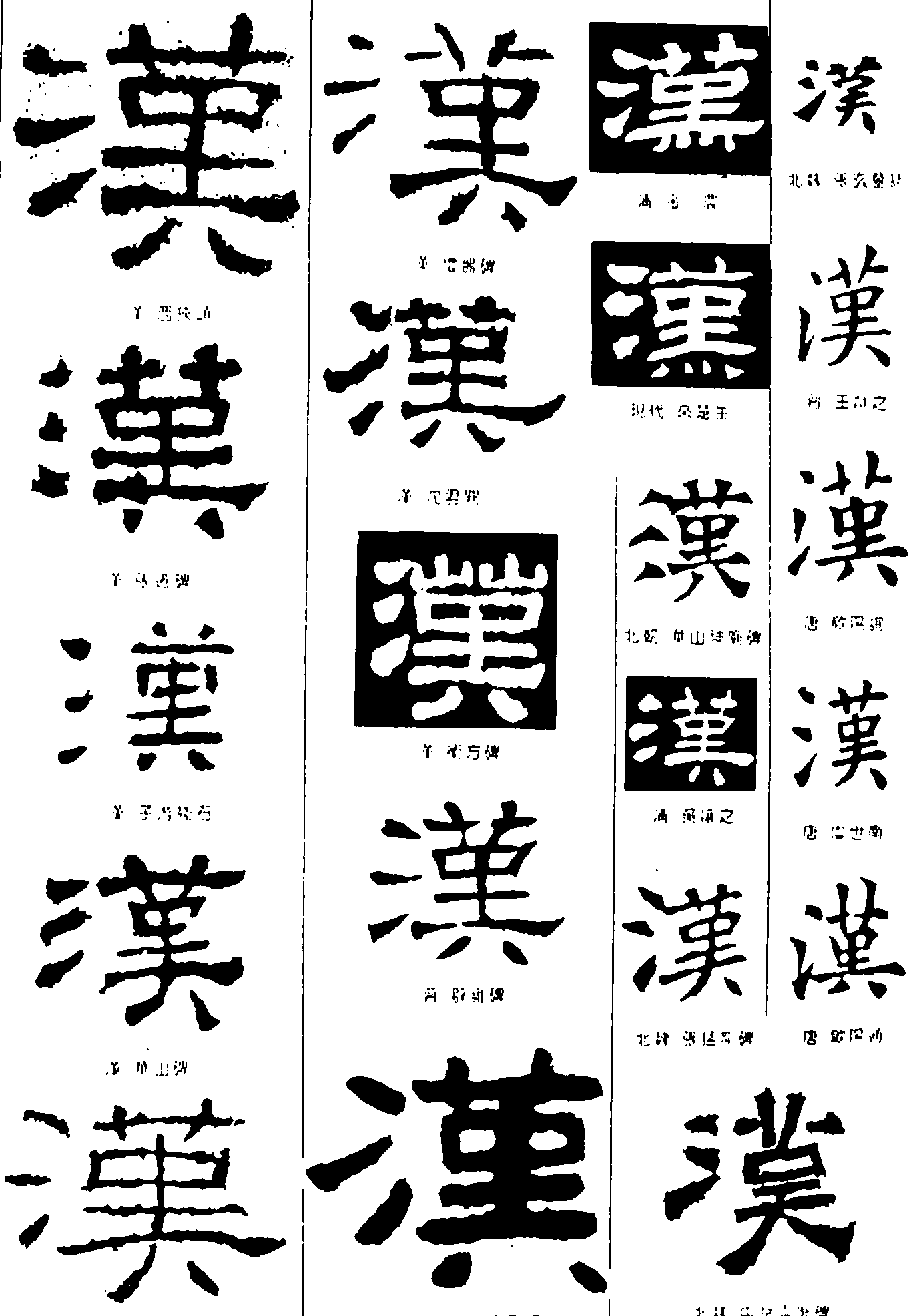 漢 艺术字 毛笔字 书法字 繁体 标志设计 