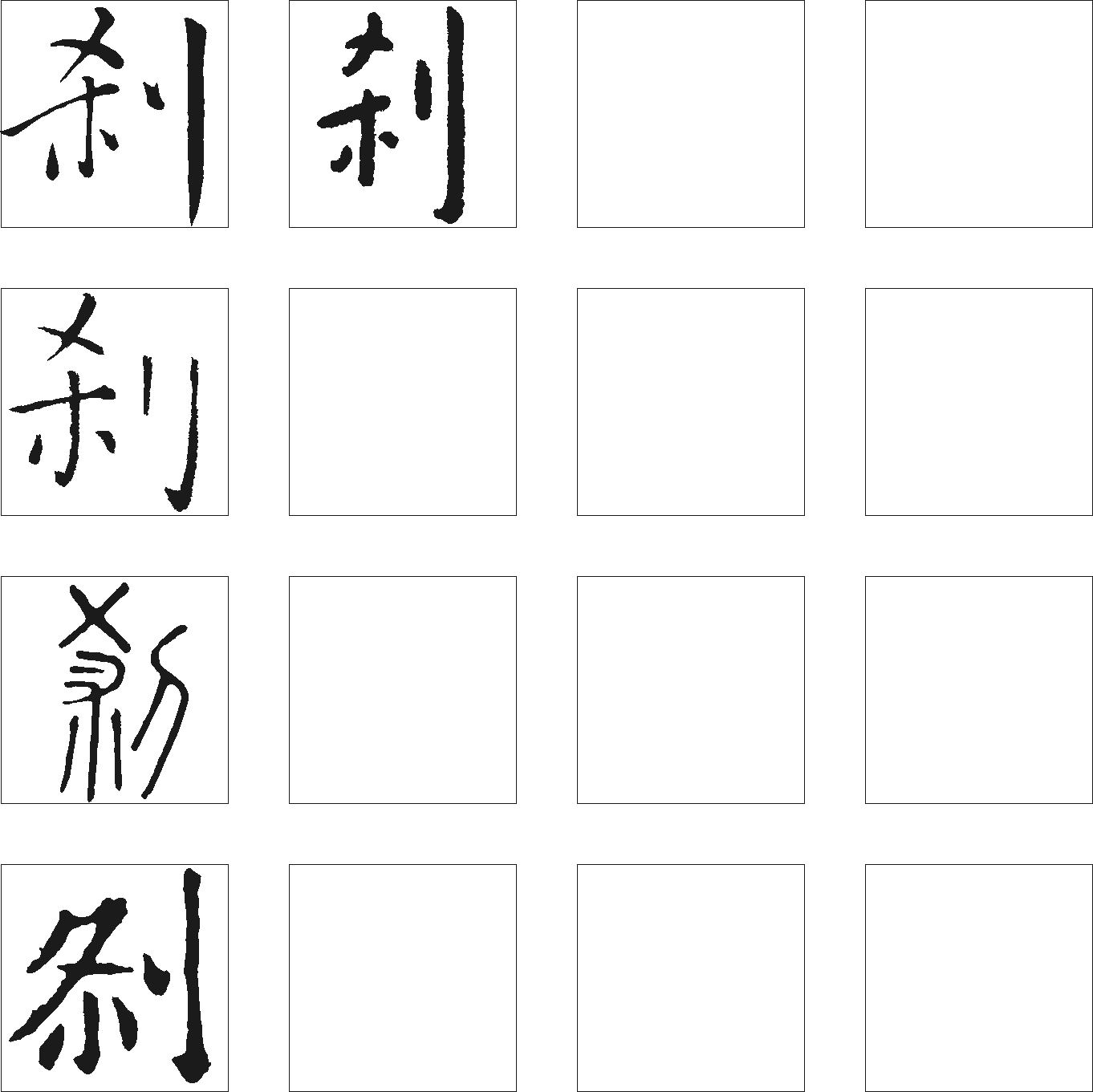 刹 艺术字 毛笔字 书法字 繁体 标志设计 