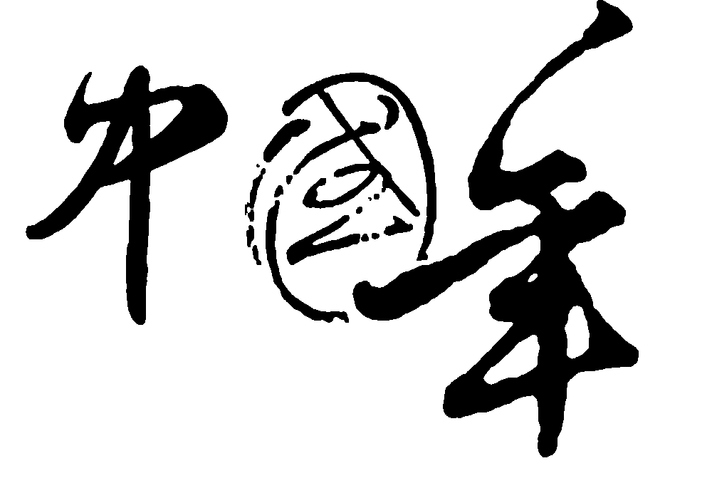 中国年 艺术字 毛笔字 书法字 繁体 标志设计 