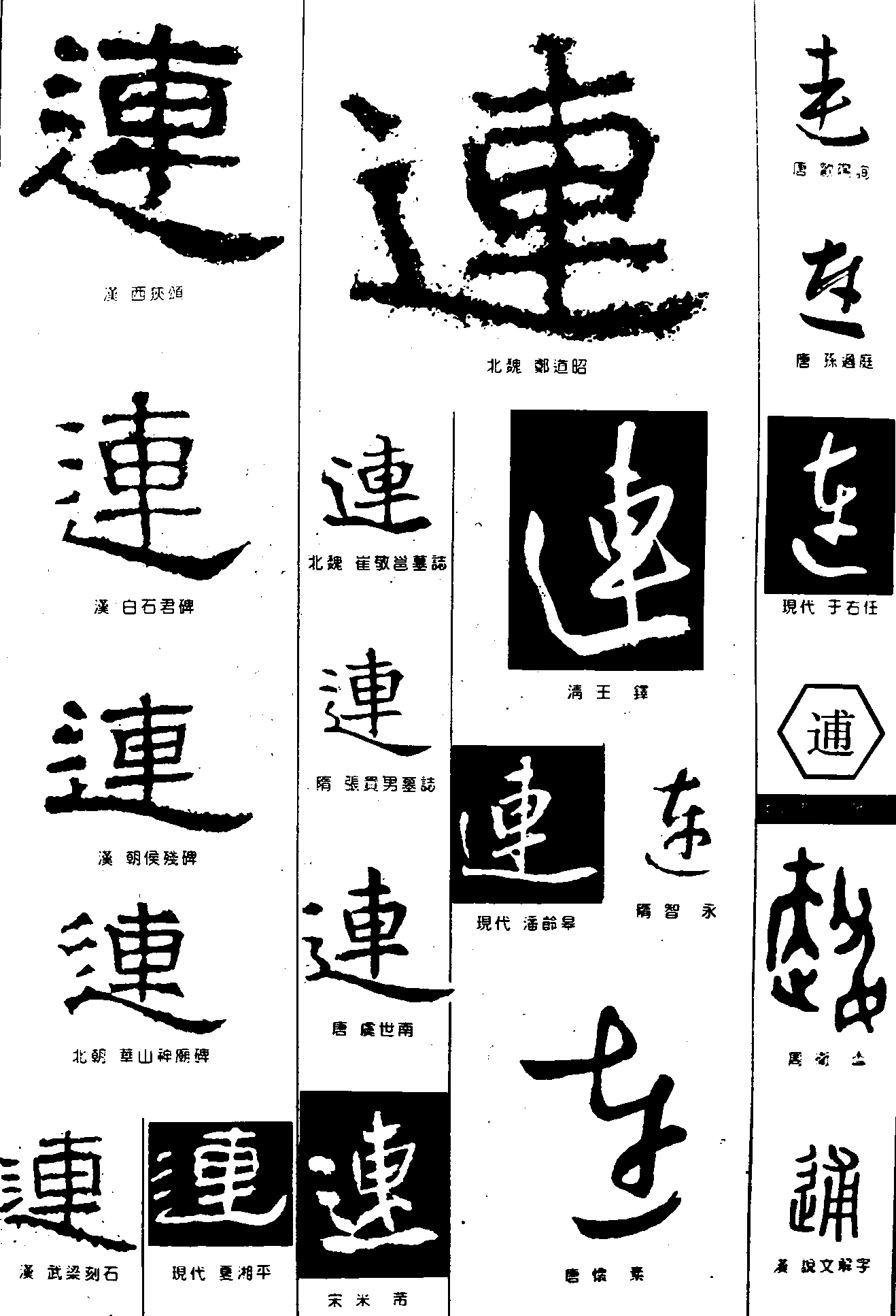 连逋 艺术字 毛笔字 书法字 繁体 标志设计 