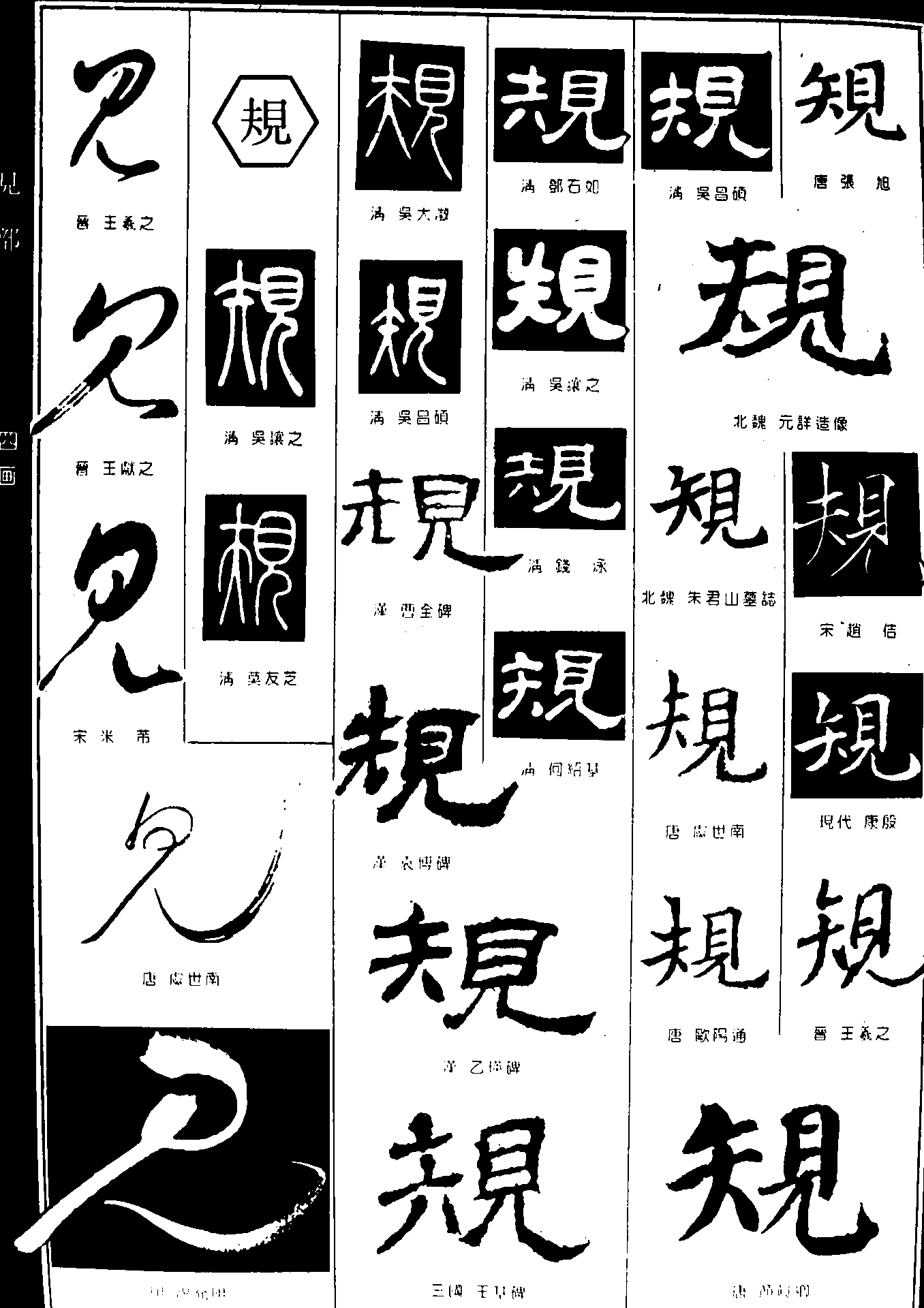 见规 艺术字 毛笔字 书法字 繁体 标志设计 