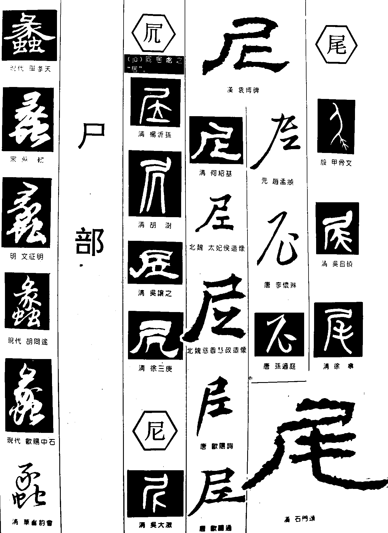 蠡凥尼尾 艺术字 毛笔字 书法字 繁体 标志设计 