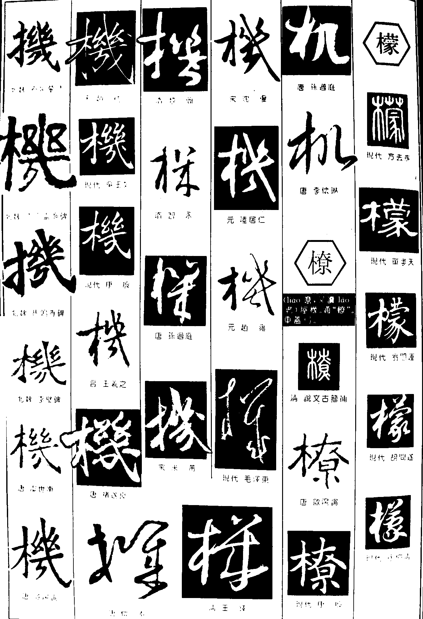 机橑檬             艺术字 毛笔字 书法字 繁体 标志设计 